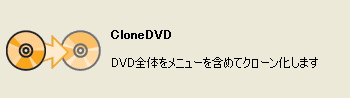 CloneDVDモード