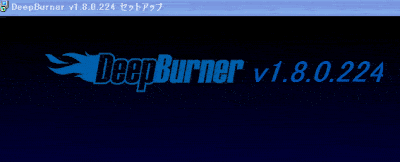 DeepBurnerセットアップ起動