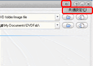 DVDFab Decypter共通設定呼び出し