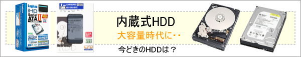オススメ内蔵HDD